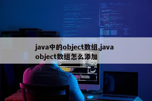java中的object数组,java object数组怎么添加