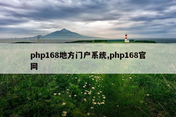 php168地方门户系统,php168官网