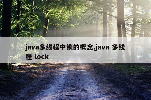java多线程中锁的概念,java 多线程 lock