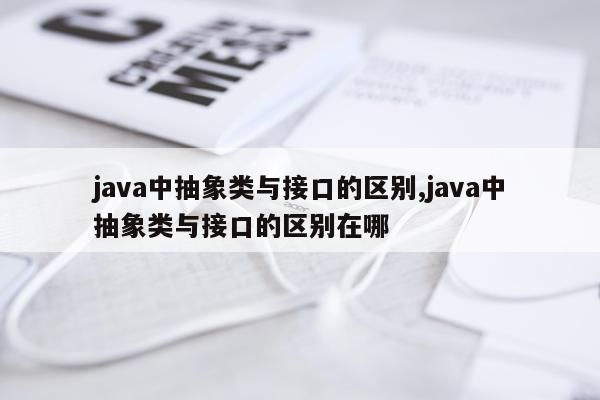 java中抽象类与接口的区别,java中抽象类与接口的区别在哪