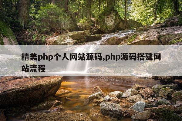 精美php个人网站源码,php源码搭建网站流程