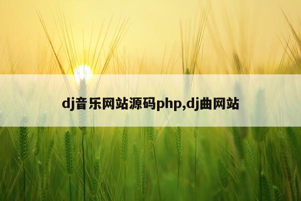 dj音乐网站源码php,dj曲网站
