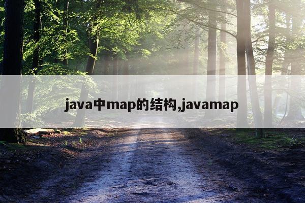 java中map的结构,javamap