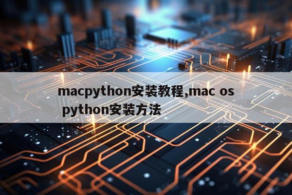 macpython安装教程,mac os python安装方法