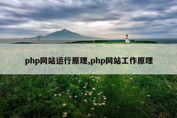 php网站运行原理,php网站工作原理