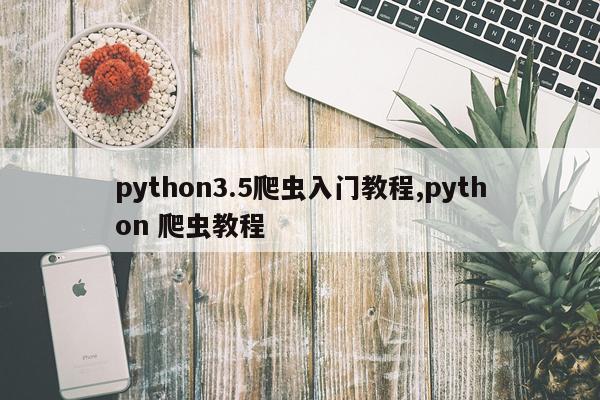 python3.5爬虫入门教程,python 爬虫教程
