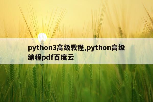 python3高级教程,python高级编程pdf百度云