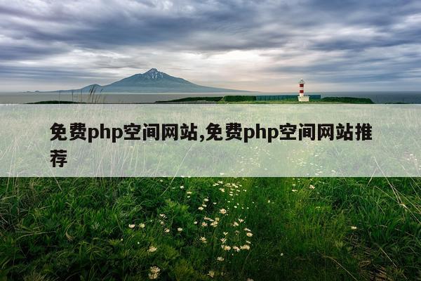 免费php空间网站,免费php空间网站推荐