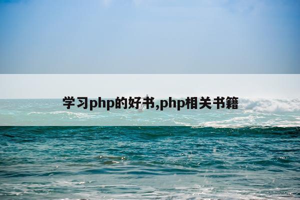 学习php的好书,php相关书籍
