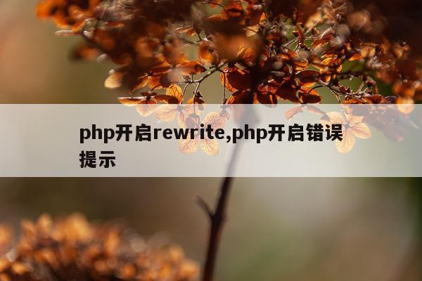 php开启rewrite,php开启错误提示