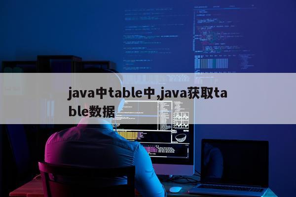 java中table中,java获取table数据