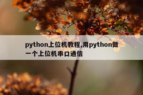 python上位机教程,用python做一个上位机串口通信