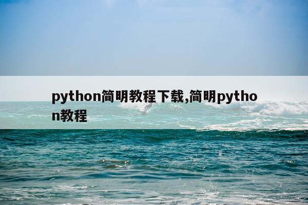 python简明教程下载,简明python教程