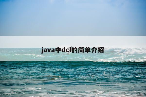 java中dcl的简单介绍