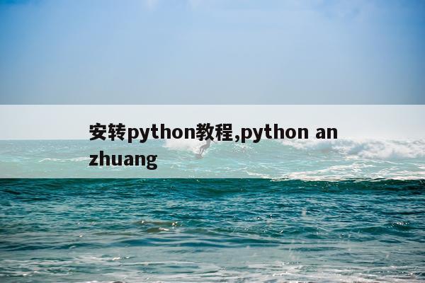 安转python教程,python anzhuang