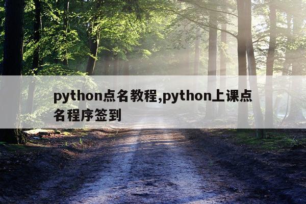 python点名教程,python上课点名程序签到