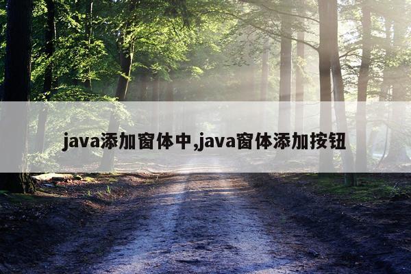 java添加窗体中,java窗体添加按钮