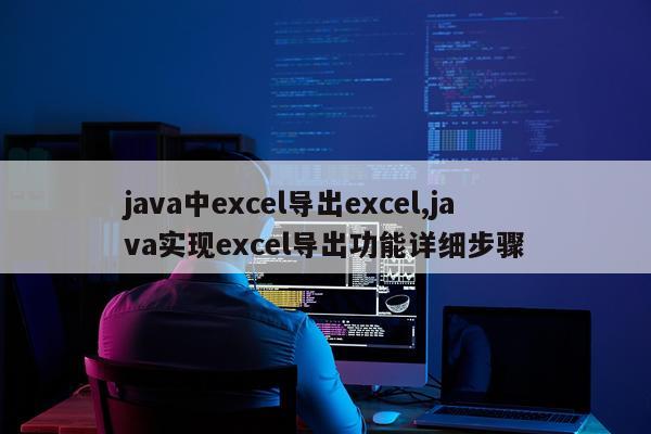 java中excel导出excel,java实现excel导出功能详细步骤
