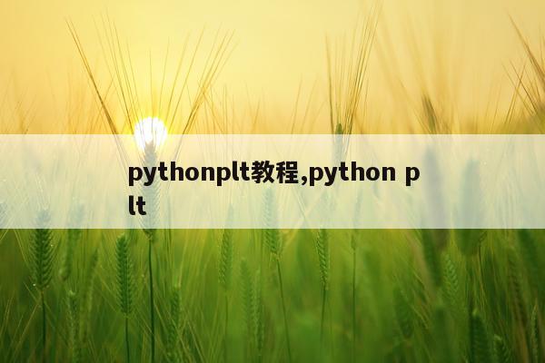 pythonplt教程,python plt