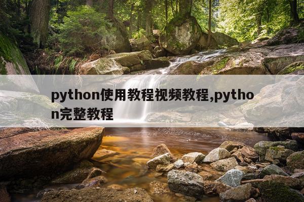 python使用教程视频教程,python完整教程