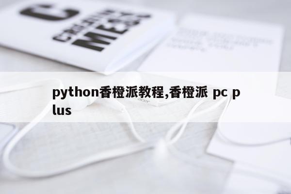 python香橙派教程,香橙派 pc plus