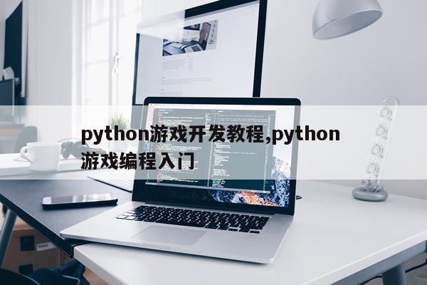 python游戏开发教程,python 游戏编程入门