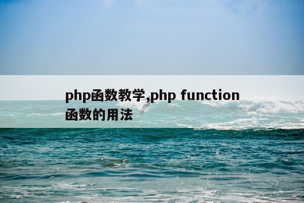 php函数教学,php function函数的用法