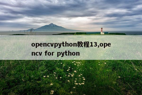 opencvpython教程13,opencv for python