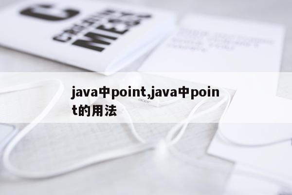 java中point,java中point的用法