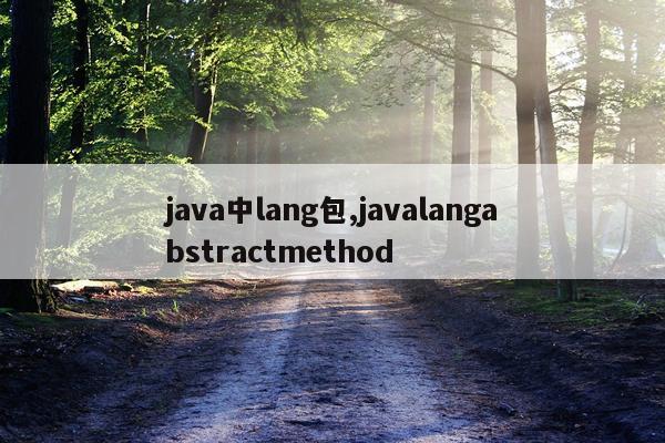 java中lang包,javalangabstractmethod