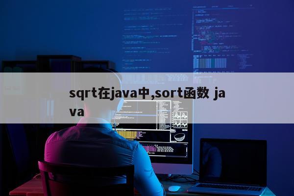 sqrt在java中,sort函数 java