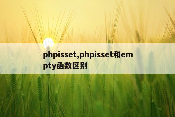 phpisset,phpisset和empty函数区别