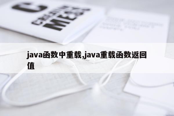java函数中重载,java重载函数返回值