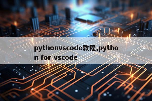 pythonvscode教程,python for vscode