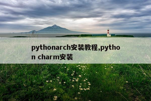 pythonarch安装教程,python charm安装