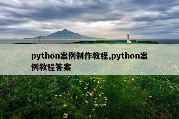python案例制作教程,python案例教程答案