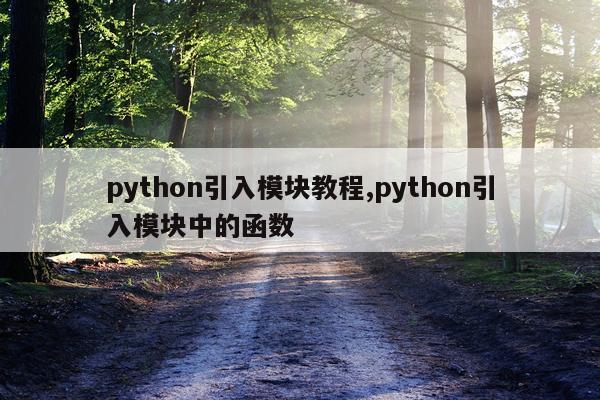 python引入模块教程,python引入模块中的函数