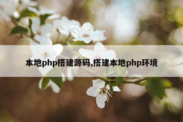 本地php搭建源码,搭建本地php环境