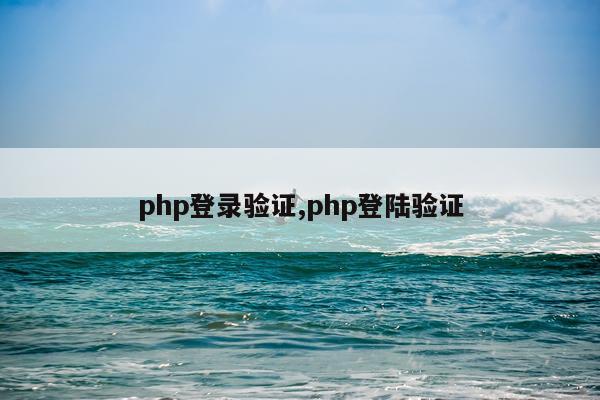 php登录验证,php登陆验证