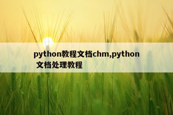 python教程文档chm,python 文档处理教程