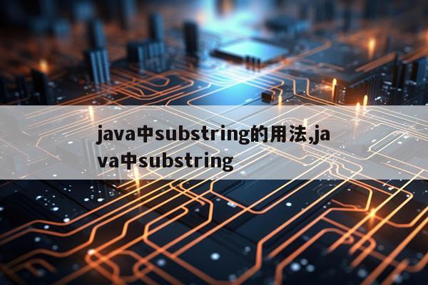 java中substring的用法,java中substring