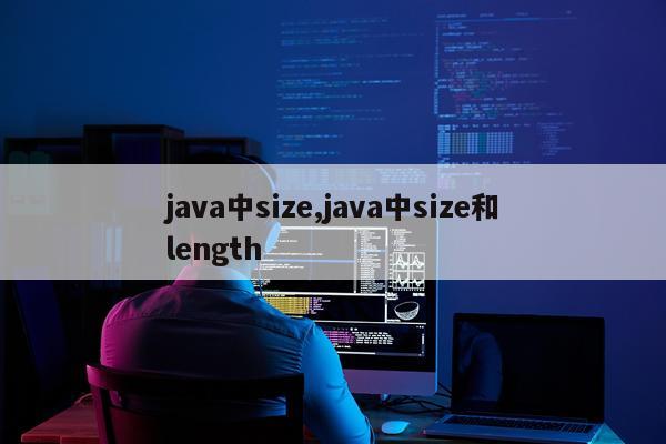 java中size,java中size和length