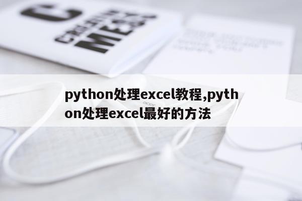 python处理excel教程,python处理excel最好的方法