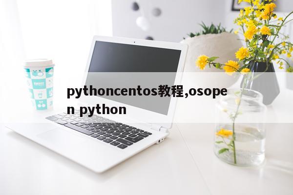 pythoncentos教程,osopen python