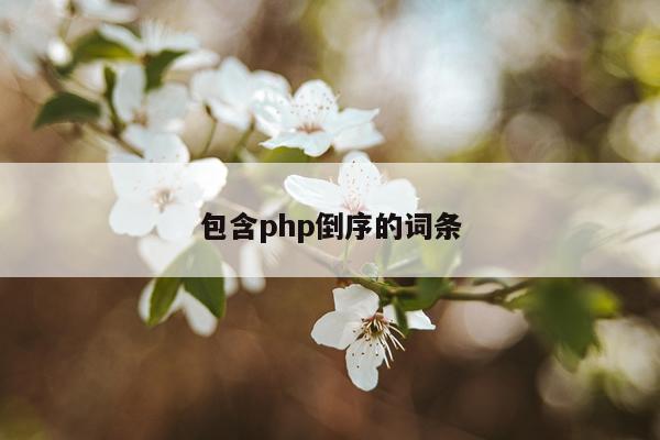 包含php倒序的词条