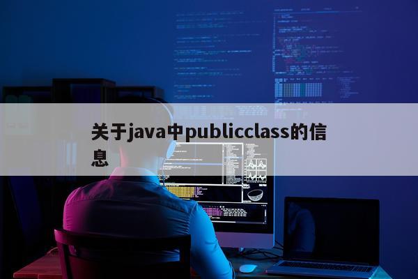 关于java中publicclass的信息