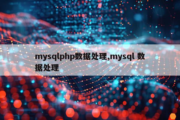 mysqlphp数据处理,mysql 数据处理
