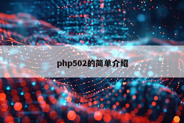 php502的简单介绍