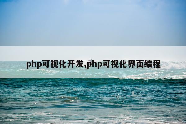 php可视化开发,php可视化界面编程