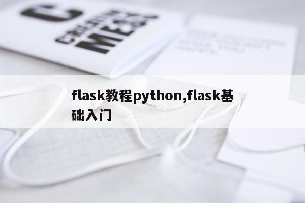 flask教程python,flask基础入门